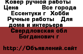 Ковер ручной работы › Цена ­ 4 000 - Все города, Ессентуки г. Хобби. Ручные работы » Для дома и интерьера   . Свердловская обл.,Богданович г.